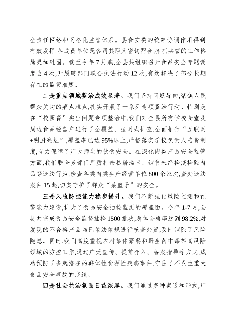 在XX县人民政府食品安全委员会2025年第二次全体（扩大）会议上的讲话_第2页
