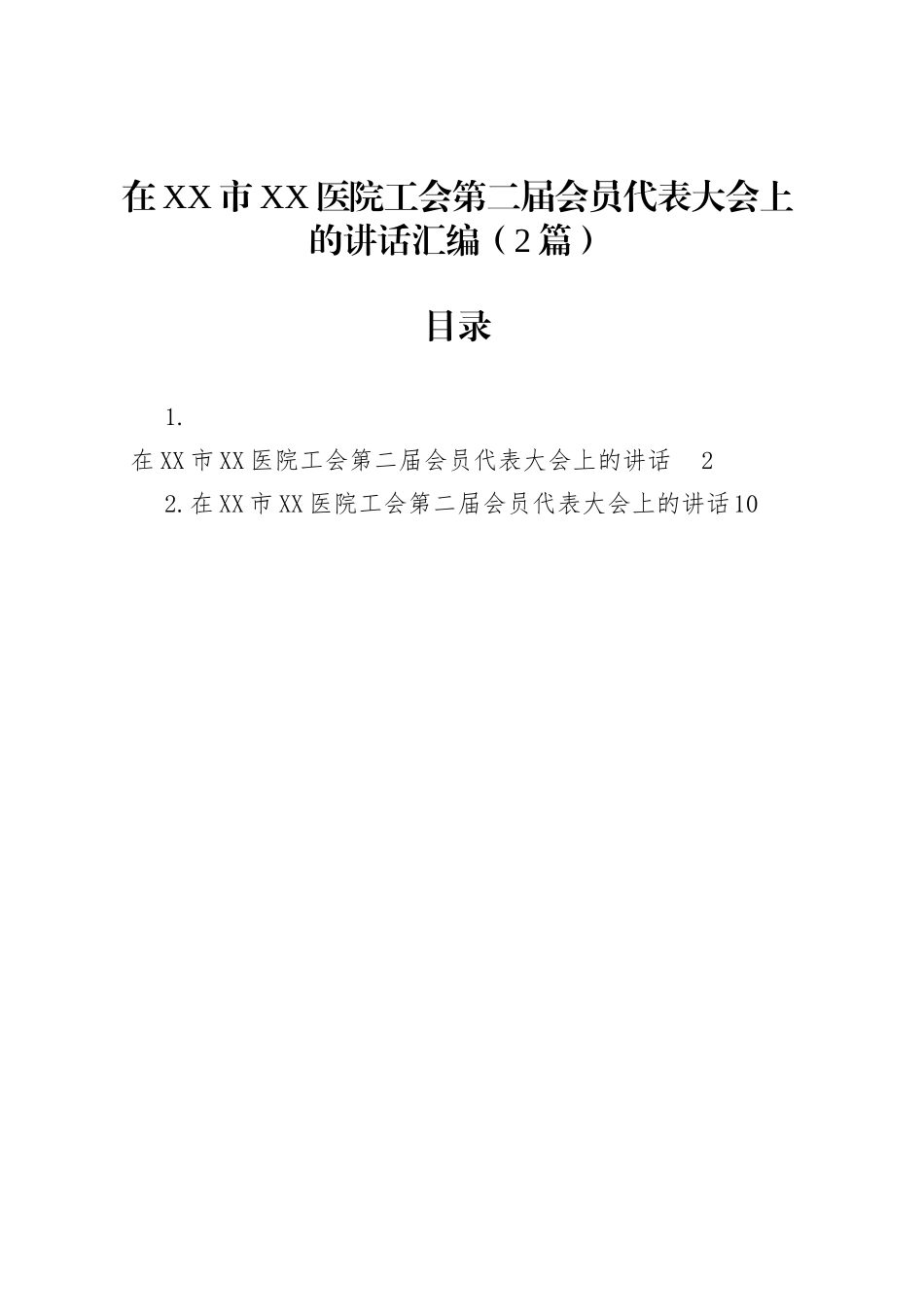 在XX市XX医院工会第二届会员代表大会上的讲话汇编（2篇）_第1页