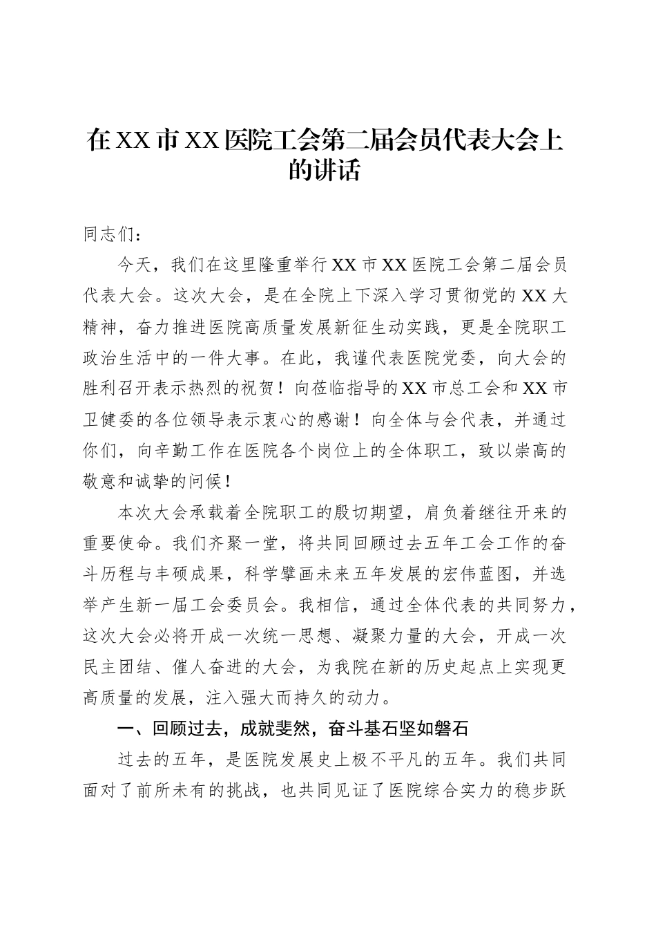 在XX市XX医院工会第二届会员代表大会上的讲话汇编（2篇）_第2页