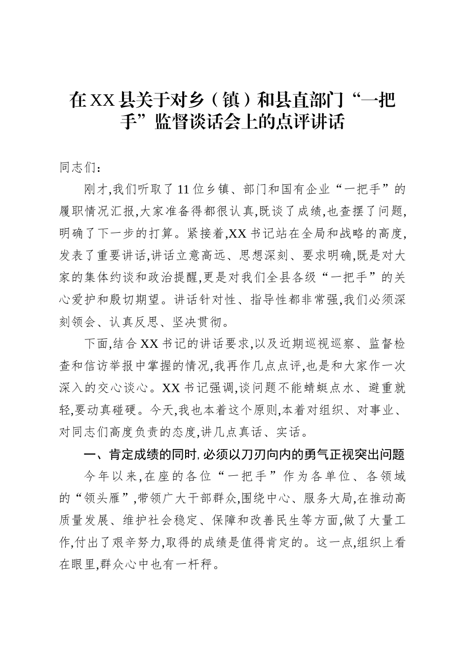 在XX县关于对乡（镇）和县直部门“一把手”监督谈话会上的点评讲话_第1页