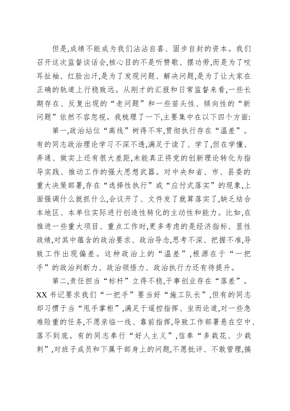 在XX县关于对乡（镇）和县直部门“一把手”监督谈话会上的点评讲话_第2页
