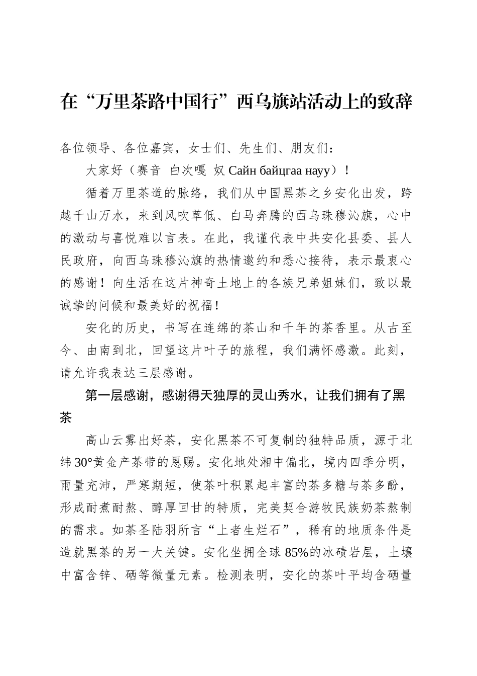在“万里茶路中国行”西乌旗站活动上的致辞_第1页