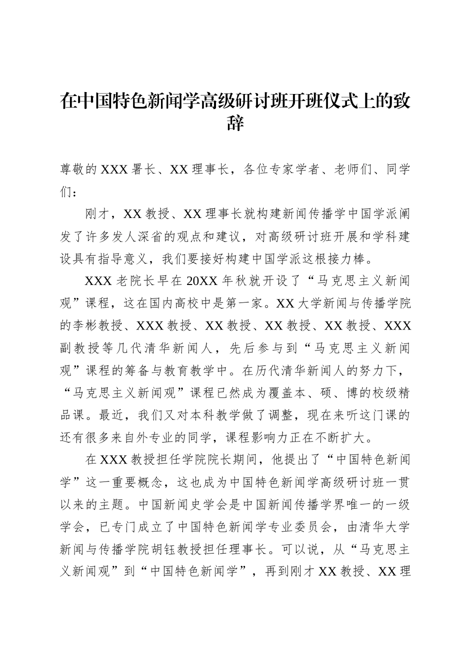 在中国特色新闻学高级研讨班开班仪式上的致辞_第1页