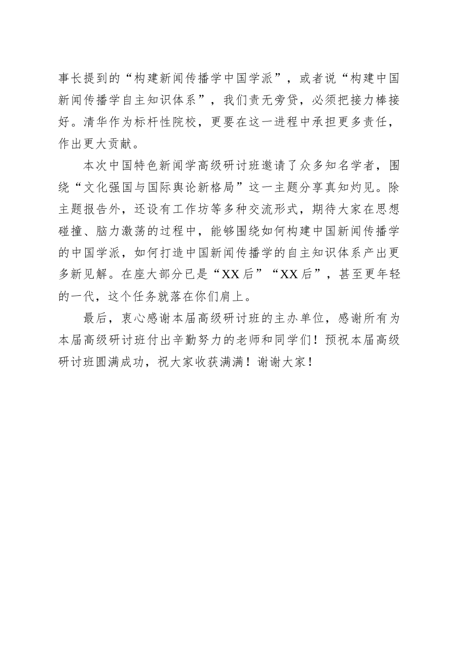在中国特色新闻学高级研讨班开班仪式上的致辞_第2页