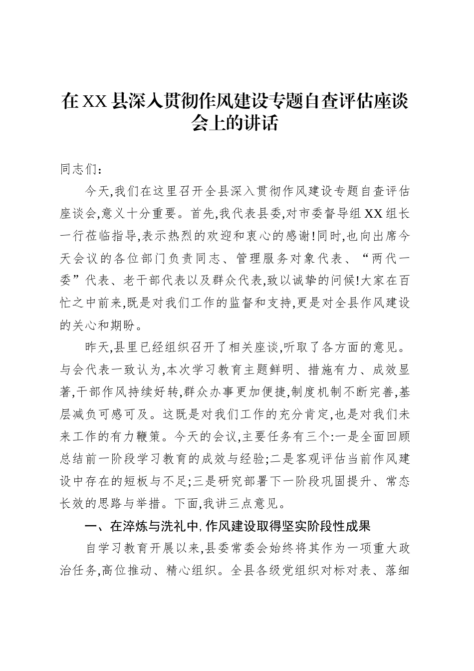 在XX县深入贯彻作风建设专题自查评估座谈会上的讲话_第1页