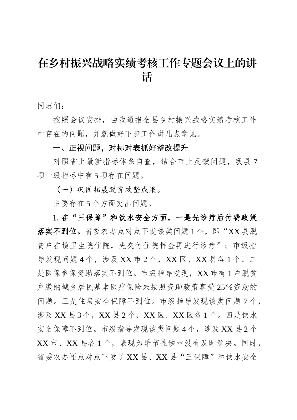 在乡村振兴战略实绩考核工作专题会议上的讲话_第1页