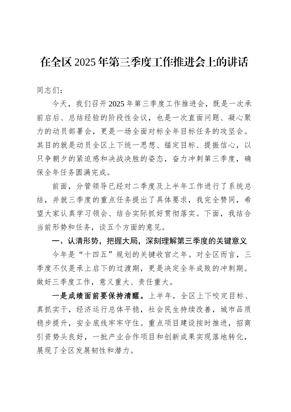 在全区2025年第三季度工作推进会上的讲话_第1页