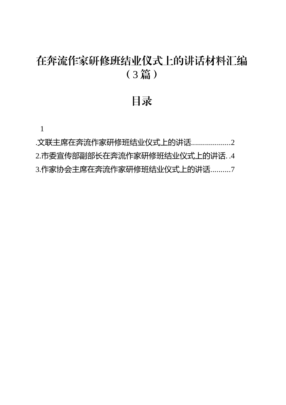 在奔流作家研修班结业仪式上的讲话材料汇编（3篇）_第1页