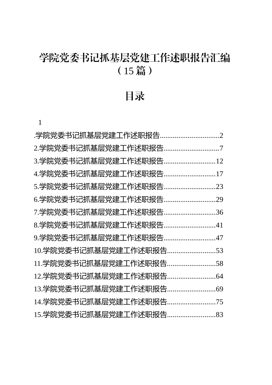 学院党委书记抓基层党建工作述职报告汇编（15篇）_第1页