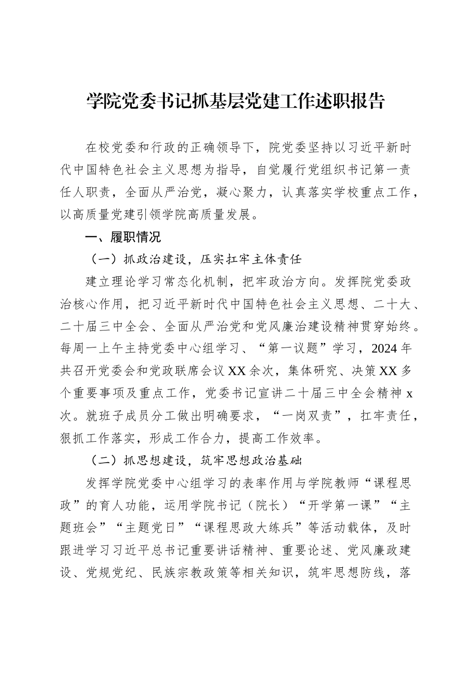 学院党委书记抓基层党建工作述职报告汇编（15篇）_第2页