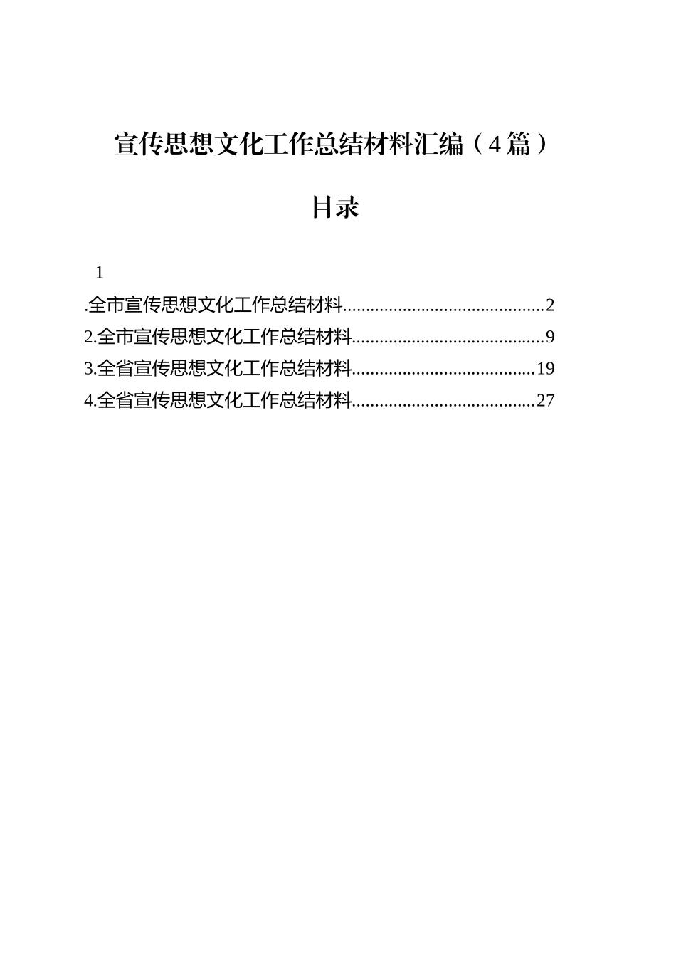 宣传思想文化工作总结材料汇编（4篇）_第1页
