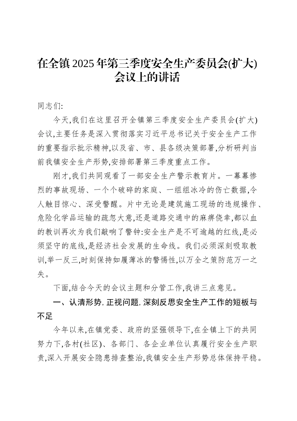 在全镇2025年第三季度安全生产委员会(扩大)会议上的讲话_第1页