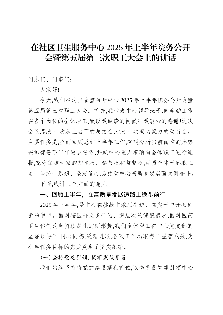 在社区卫生服务中心2025年上半年院务公开会暨第五届第三次职工大会上的讲话_第1页