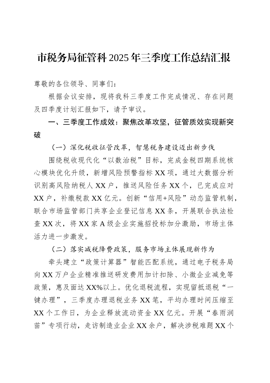 市税务局征管科2025年三季度工作总结汇报_第1页