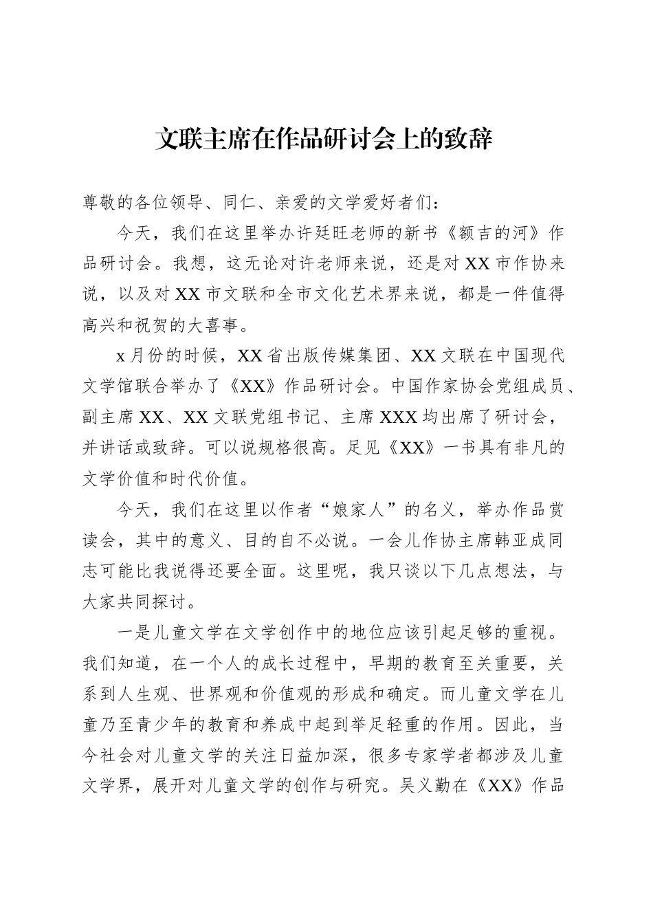 文联主席在作品研讨会上的致辞_第1页