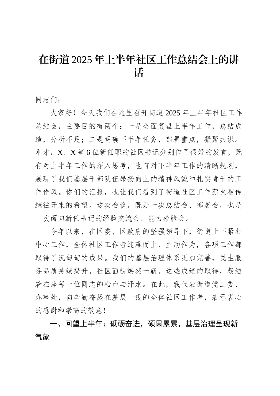 在街道2025年上半年社区工作总结会上的_第1页