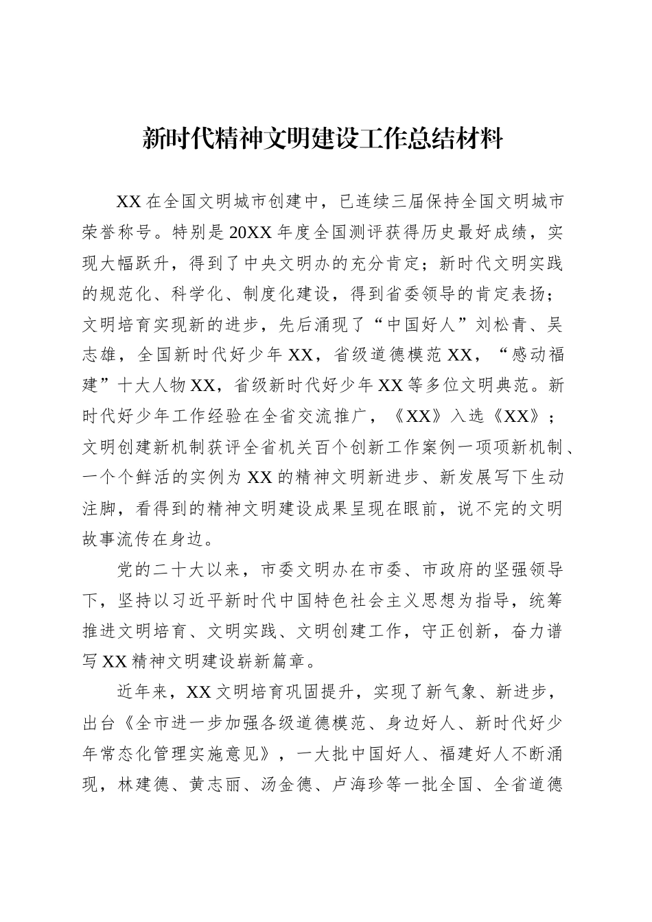 新时代精神文明建设工作总结材料_第1页