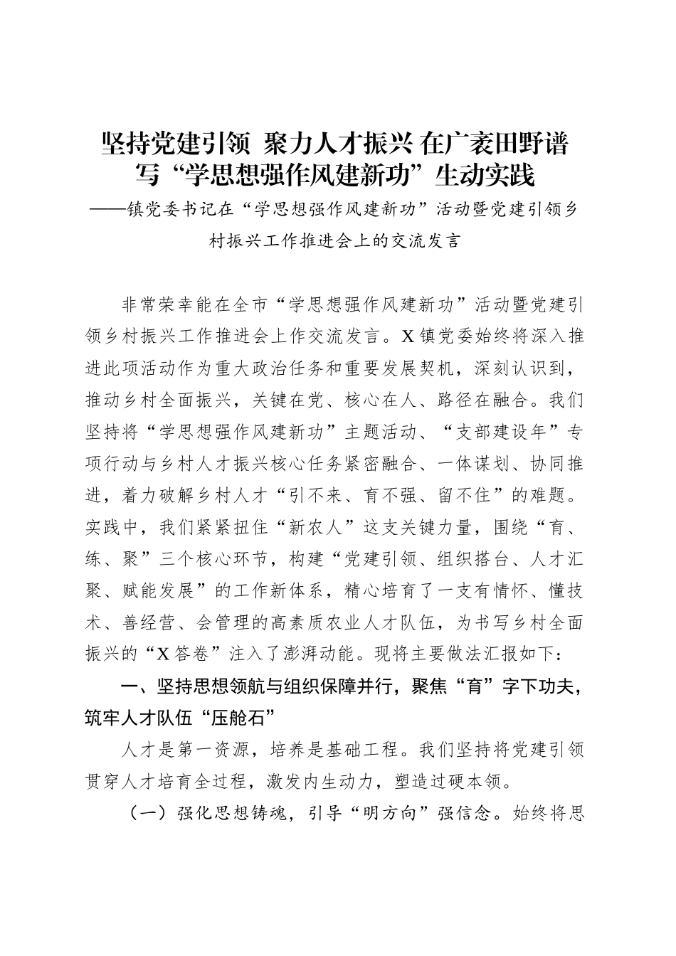 坚持党建引领聚力人才振兴在广袤田野谱写“学思想强作风建新功”生动实践_第1页