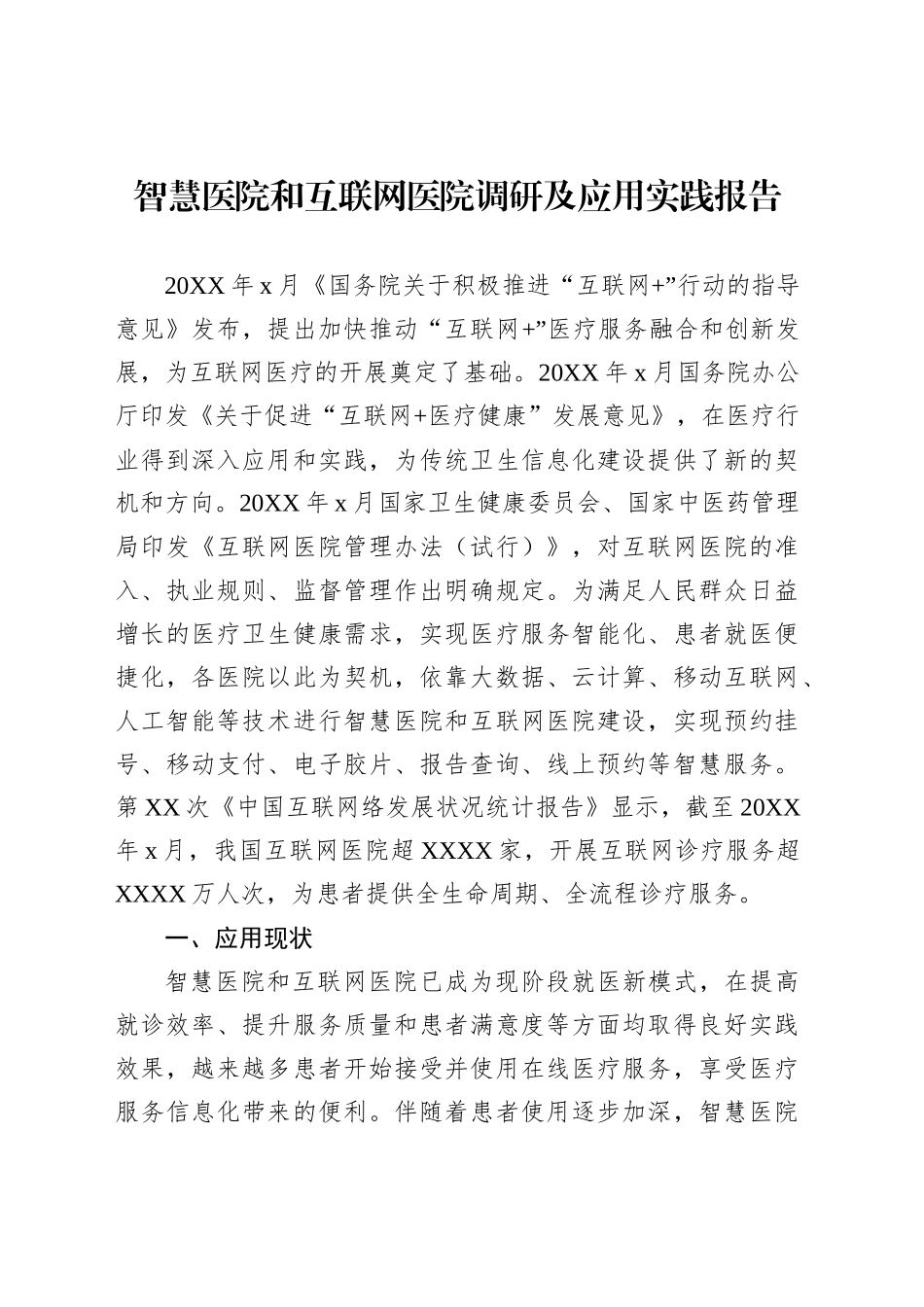 智慧医院和互联网医院调研及应用实践报告_第1页
