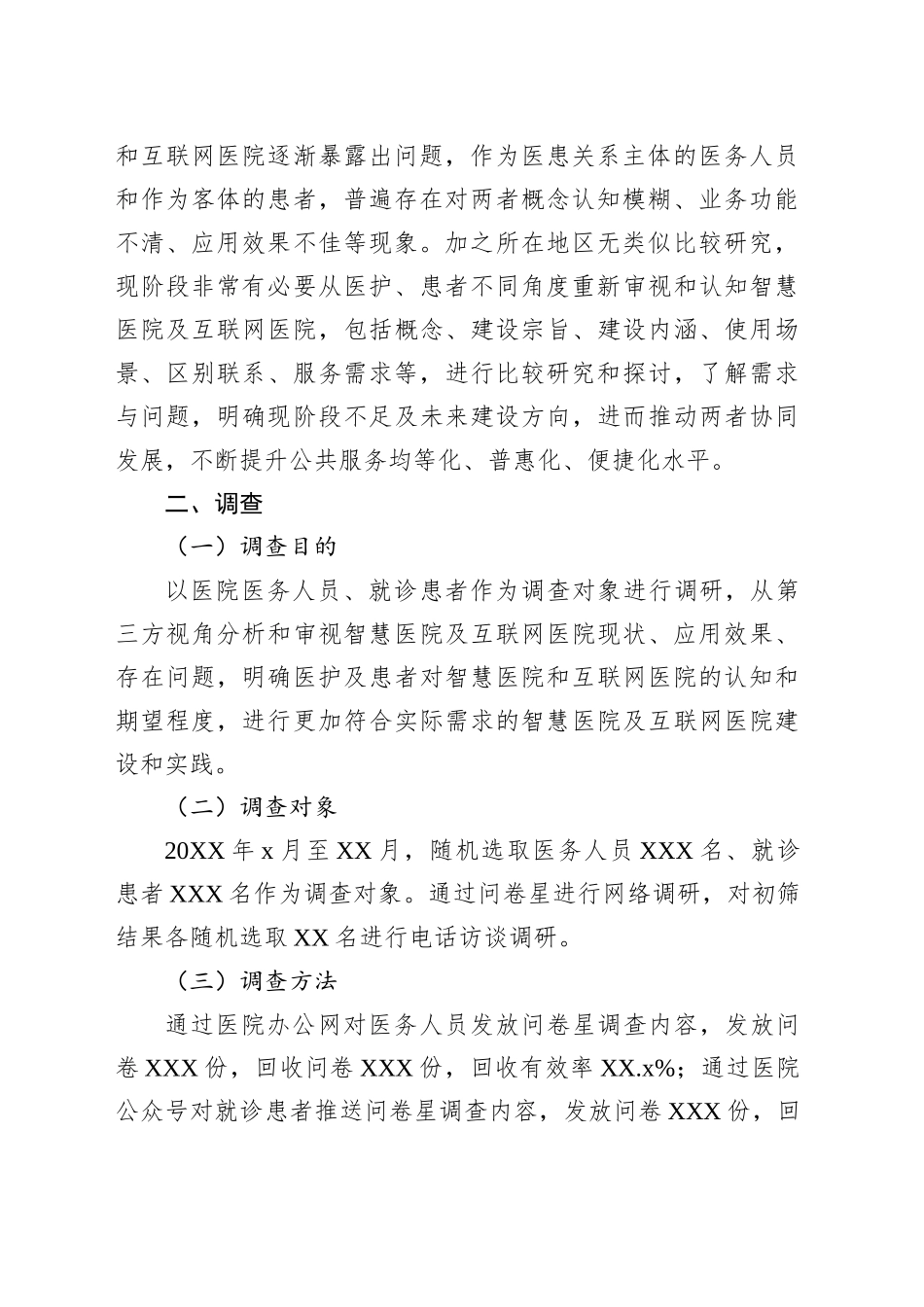智慧医院和互联网医院调研及应用实践报告_第2页