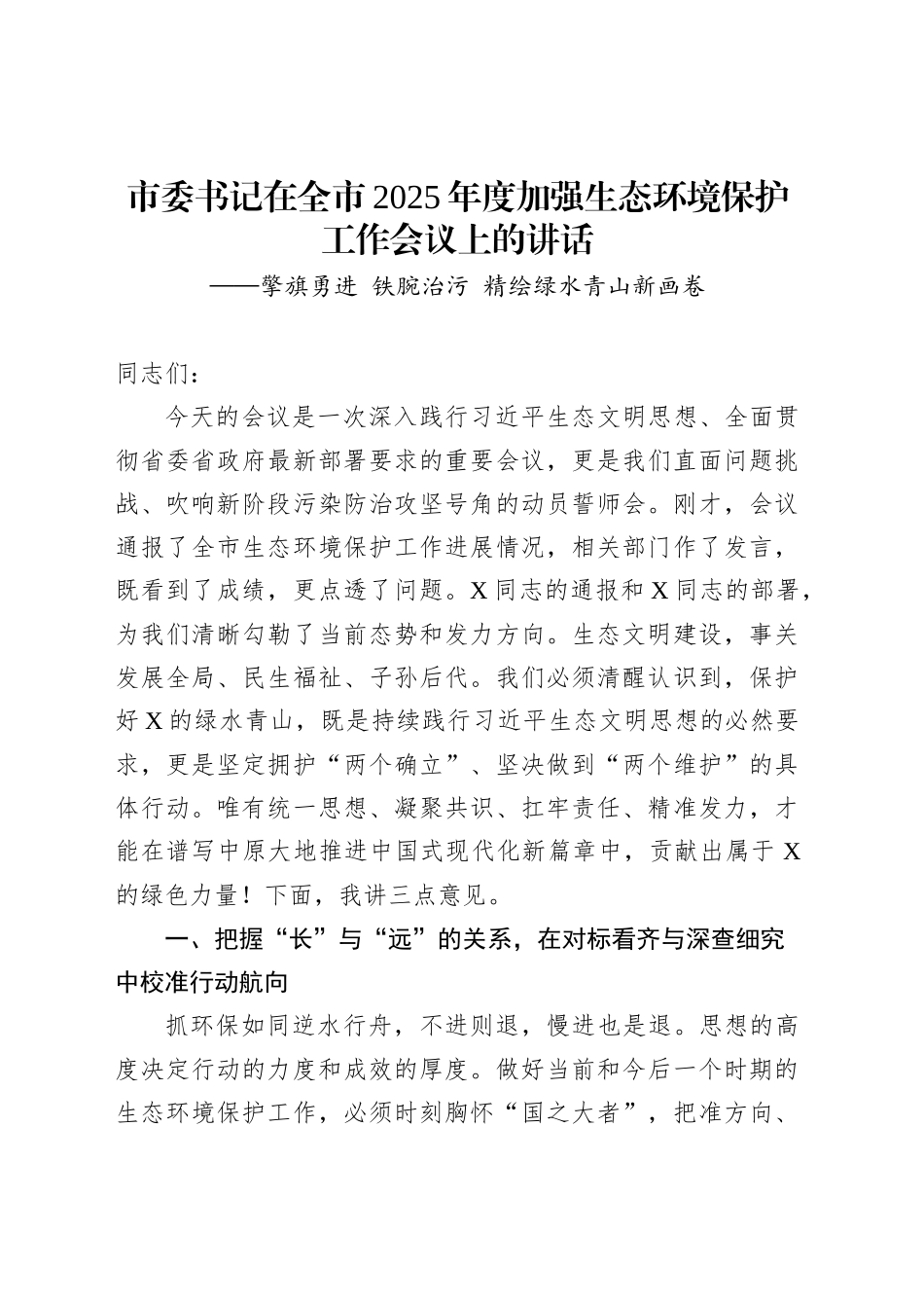市委书记在全市2025年度加强生态环境保护工作会议上的讲话_第1页