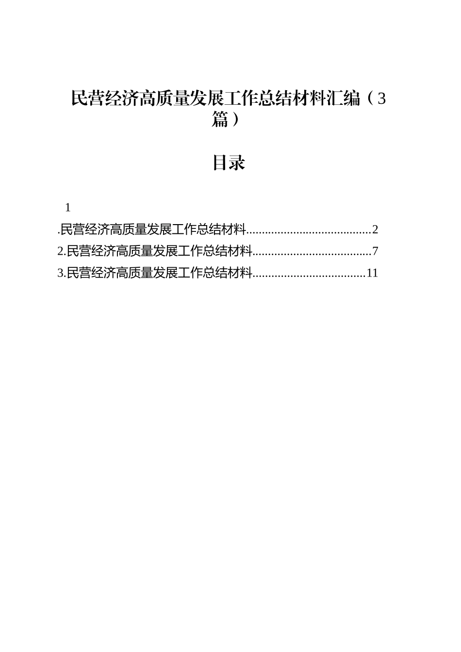 民营经济高质量发展工作总结材料汇编（3篇）_第1页