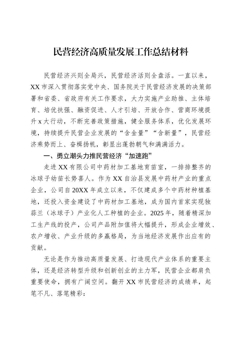 民营经济高质量发展工作总结材料汇编（3篇）_第2页