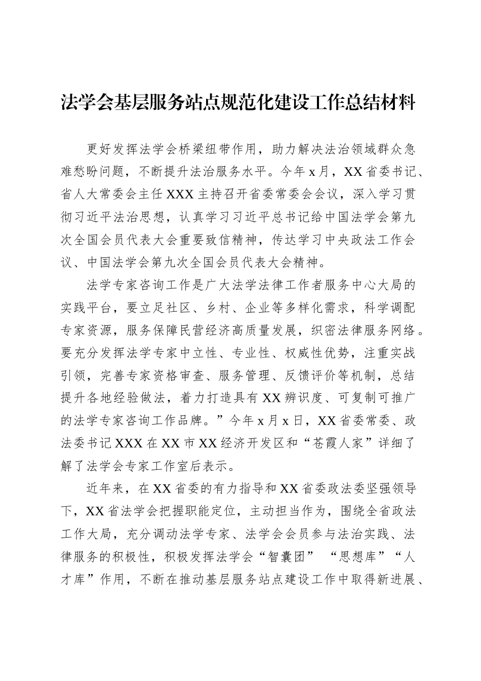法学会基层服务站点规范化建设工作总结材料_第1页