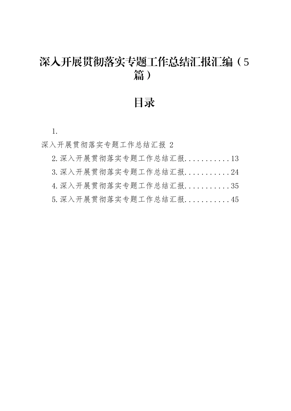 深入开展贯彻落实专题工作总结汇报汇编（5篇）_第1页