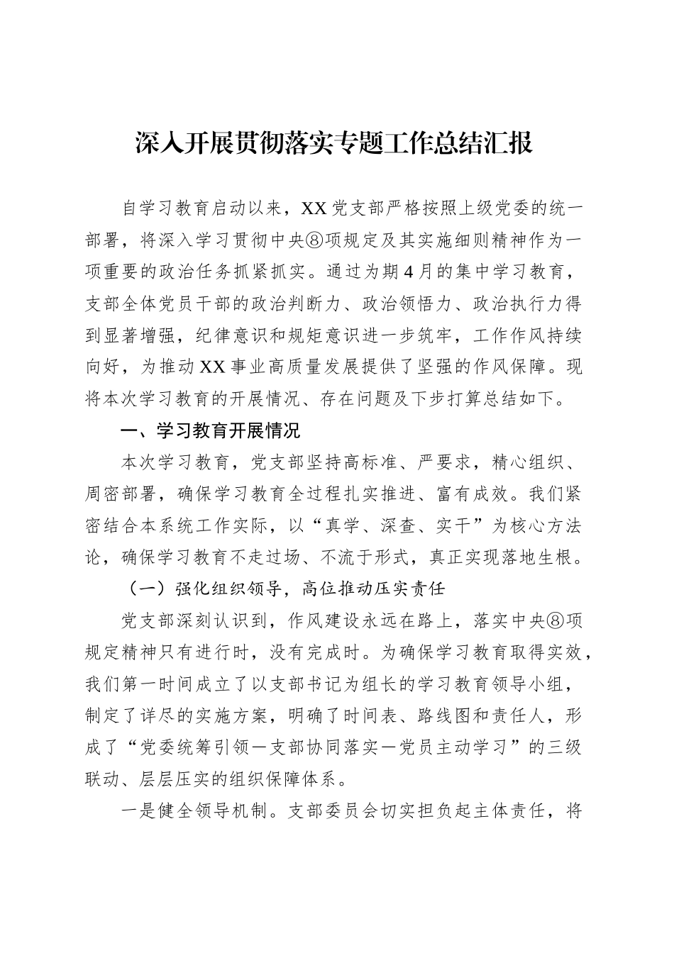 深入开展贯彻落实专题工作总结汇报汇编（5篇）_第2页