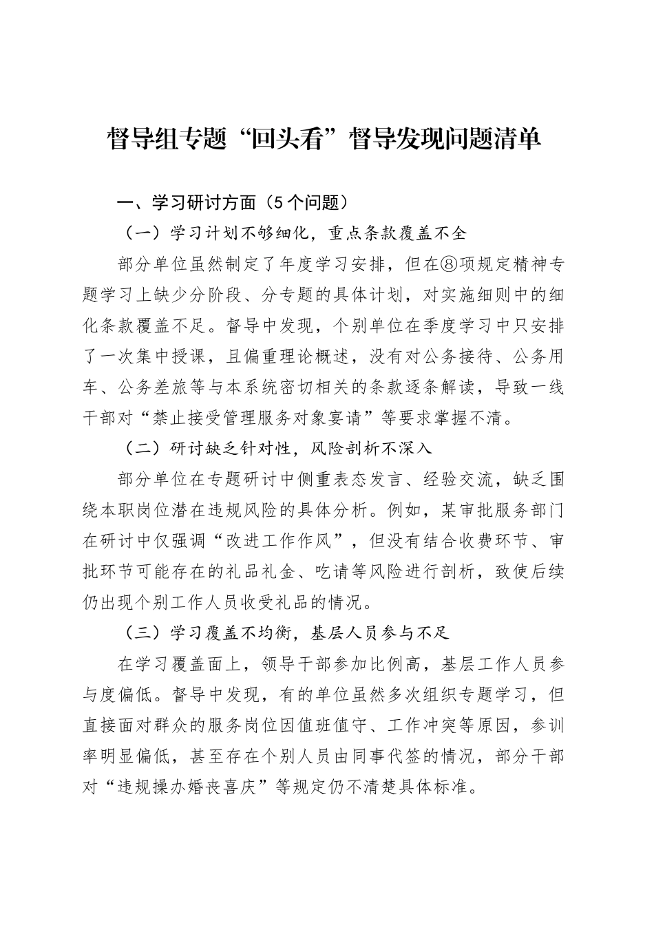 督导组专题“回头看”督导发现问题清单_第1页