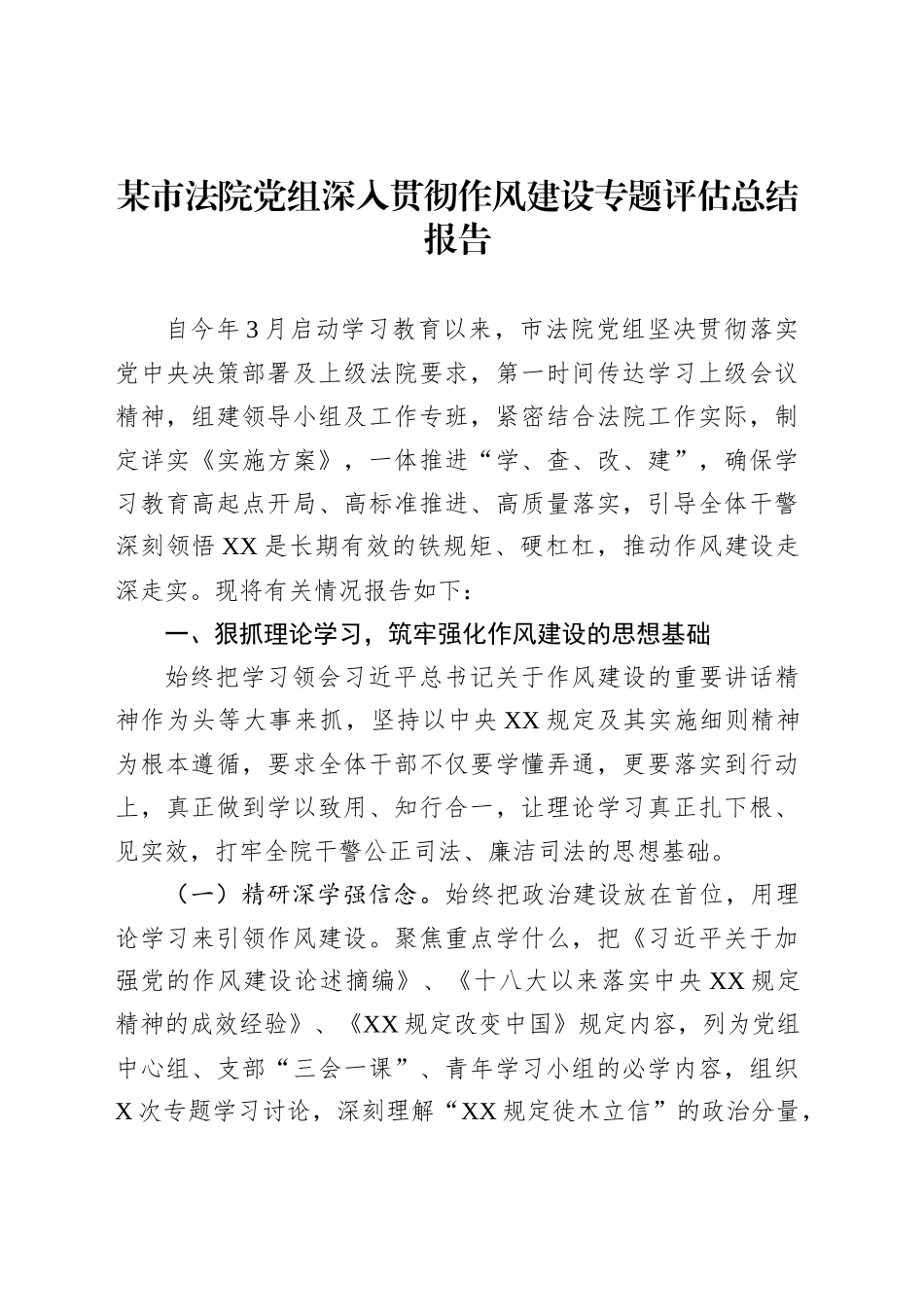 某市法院党组深入贯彻作风建设专题评估总结报告_第1页