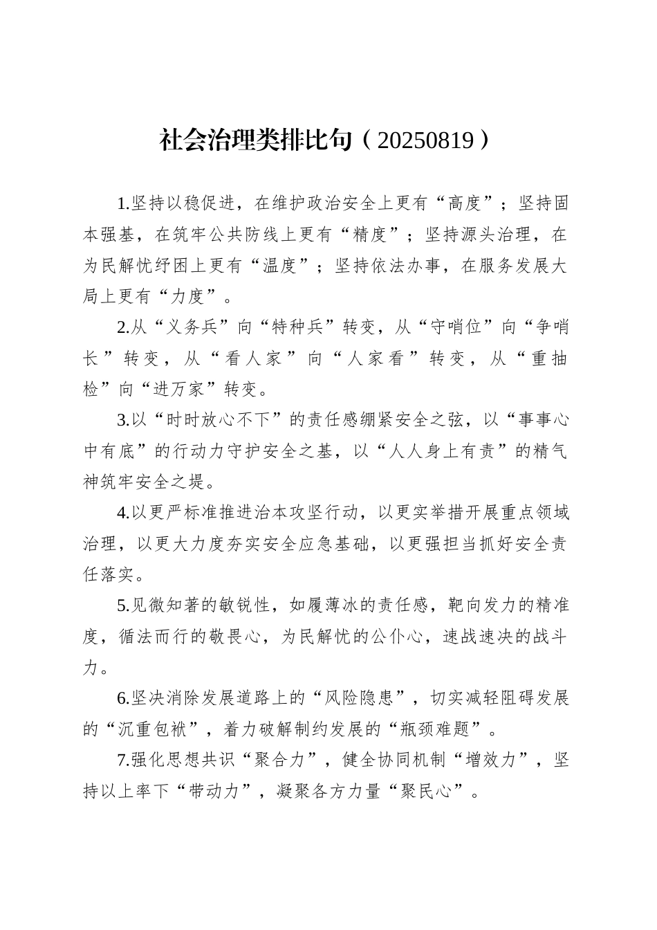 社会治理类排比句（20250819）_第1页