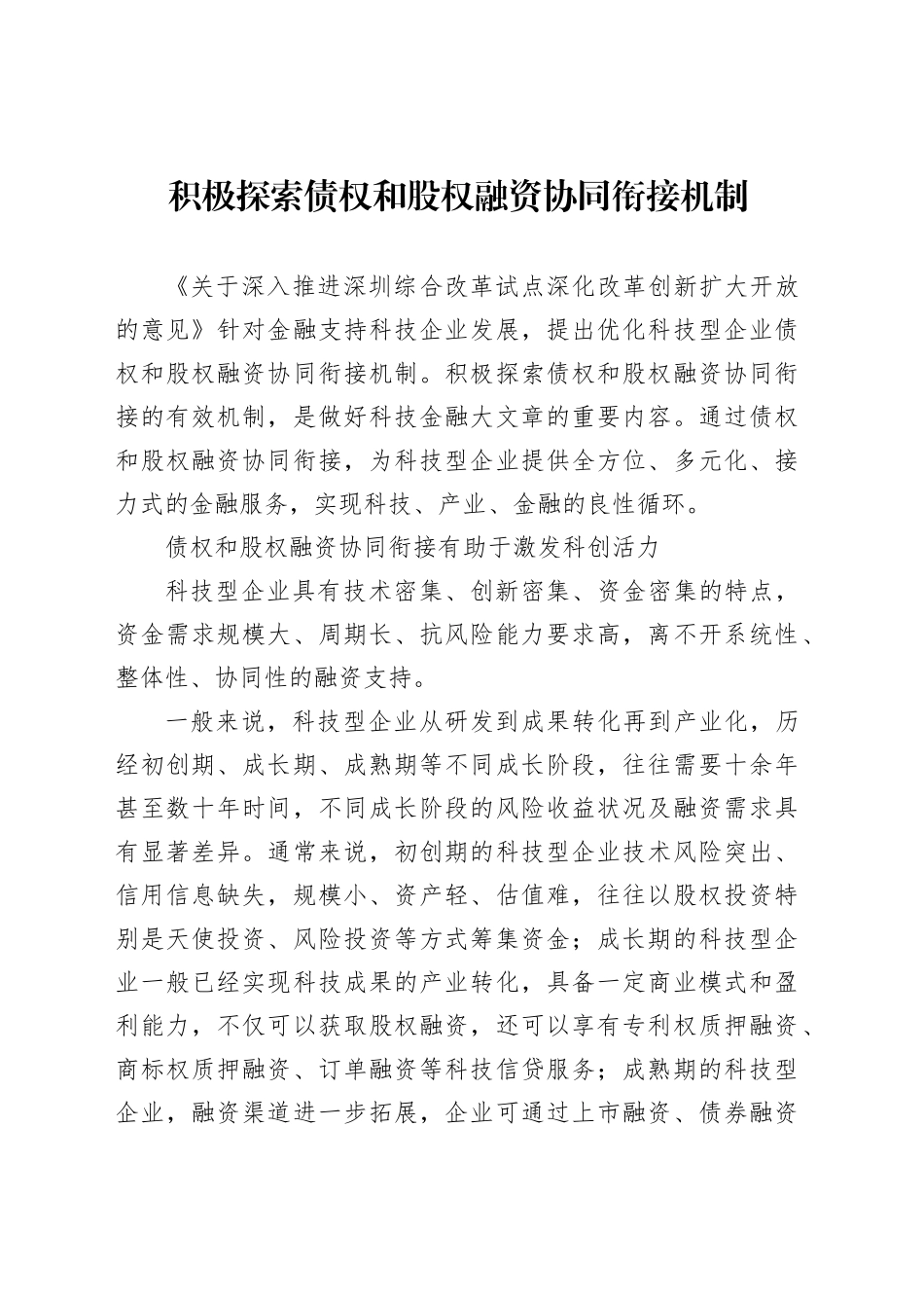 积极探索债权和股权融资协同衔接机制_第1页