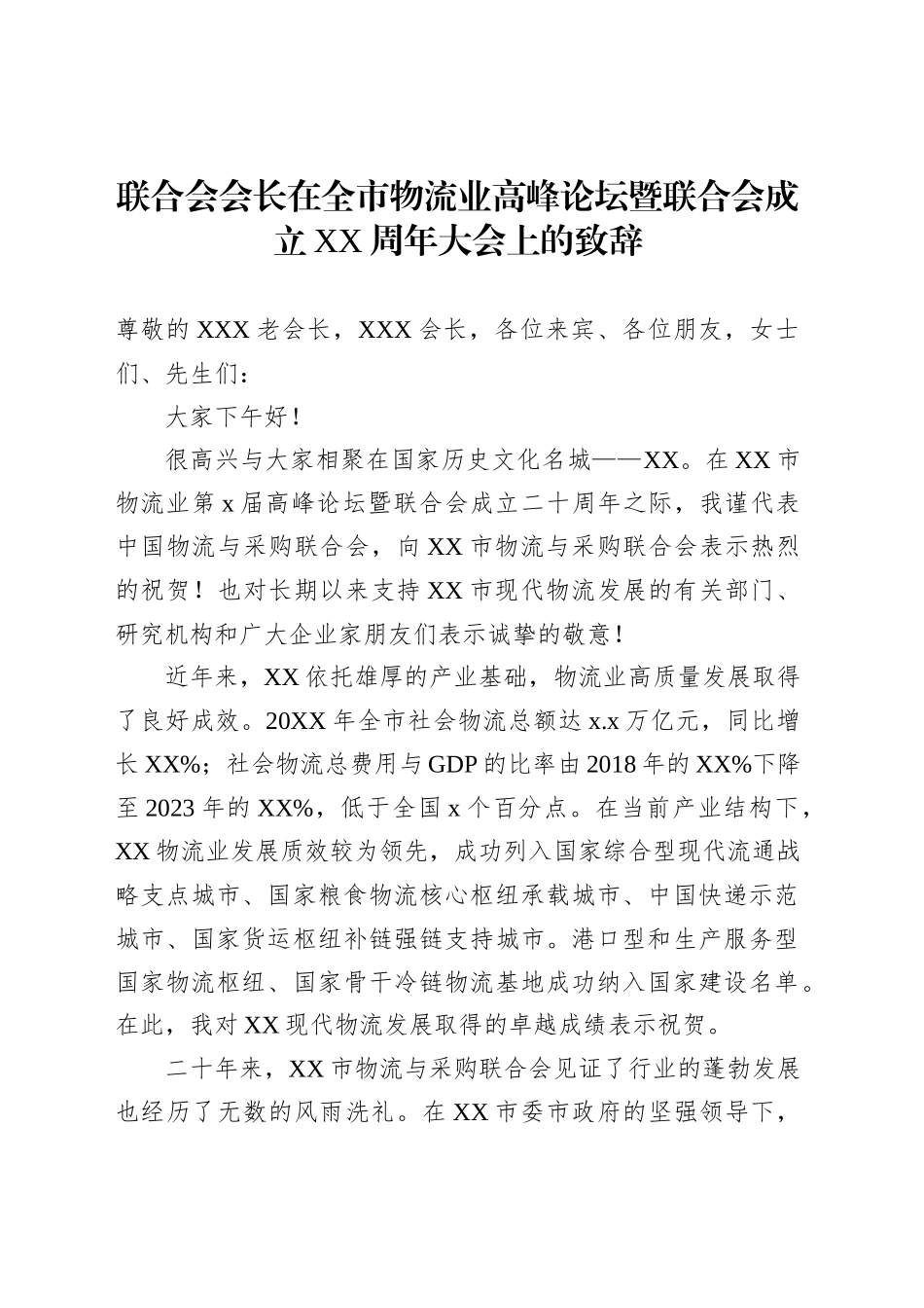 联合会会长在全市物流业高峰论坛暨联合会成立XX周年大会上的致辞_第1页