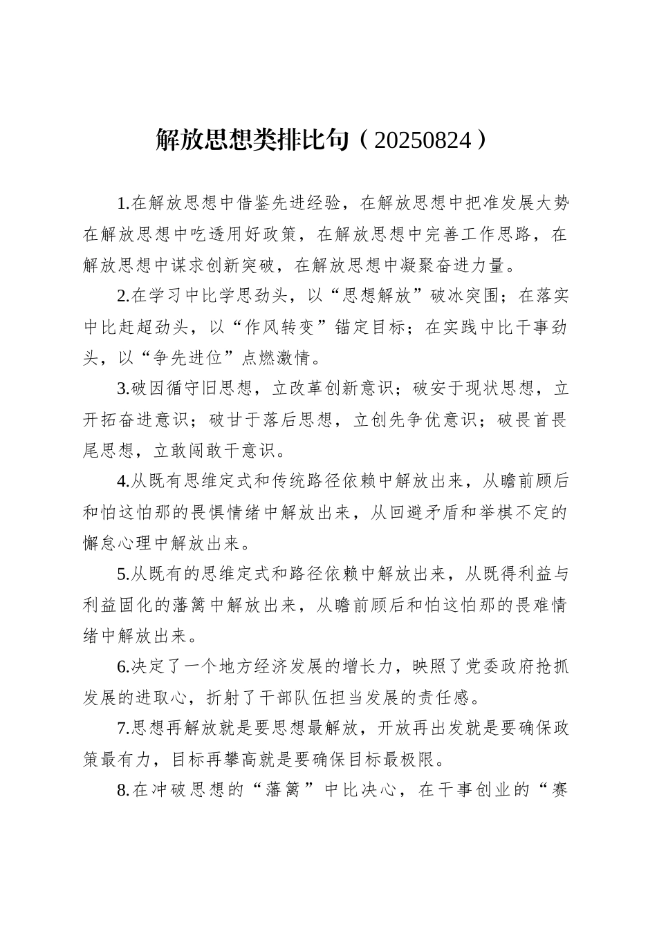 解放思想类排比句（20250824）_第1页