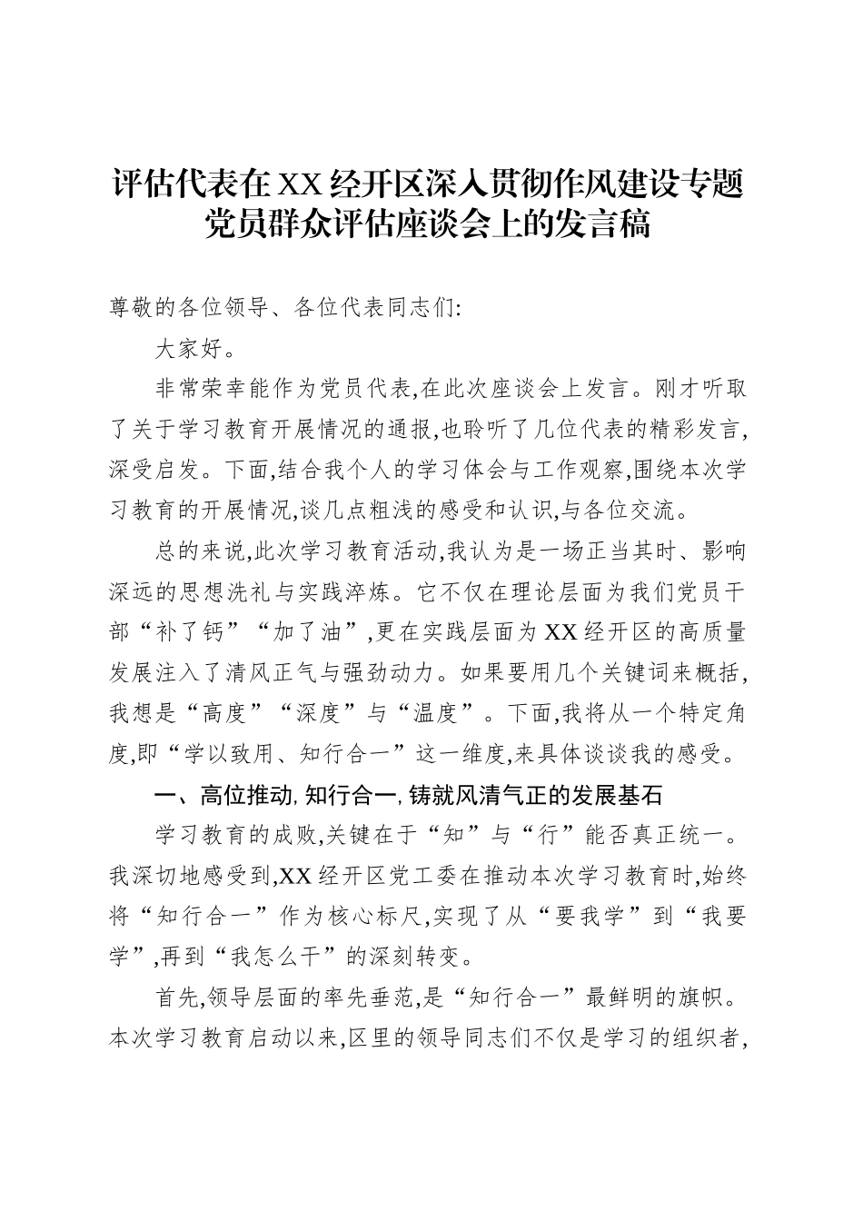 评估代表在XX经开区深入贯彻作风建设专题党员群众评估座谈会上的发言稿_第1页