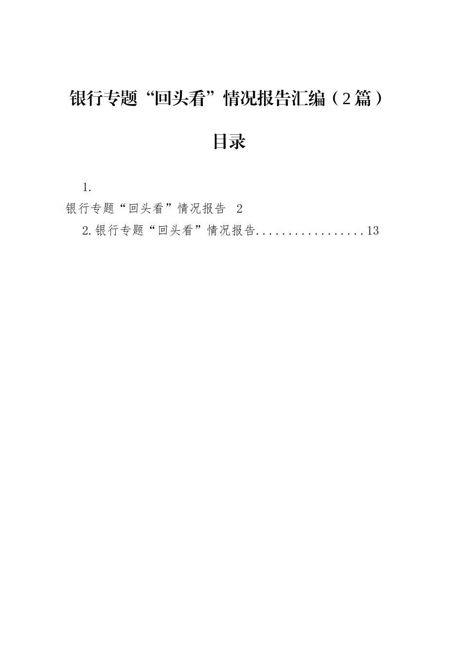 银行专题“回头看”情况报告汇编（2篇）_第1页