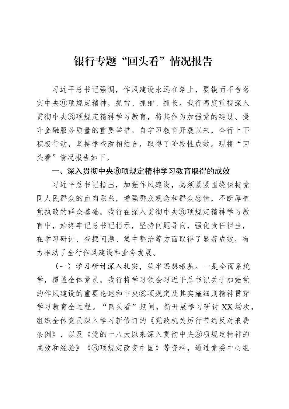 银行专题“回头看”情况报告汇编（2篇）_第2页