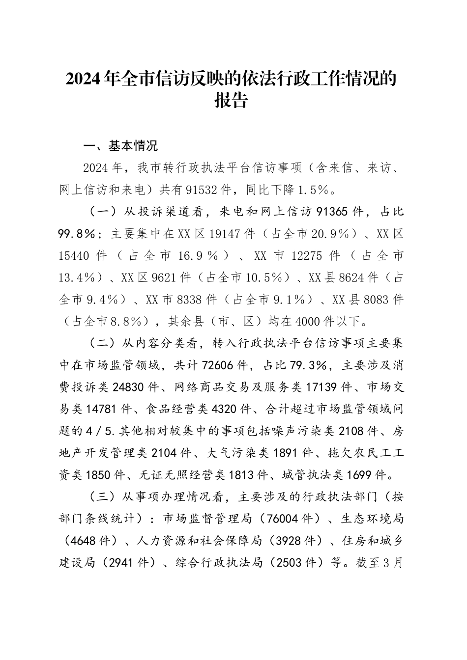 2024年全市信访反映的依法行政工作情况的报告_第1页