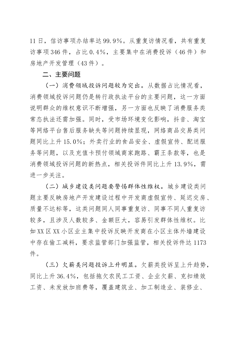 2024年全市信访反映的依法行政工作情况的报告_第2页