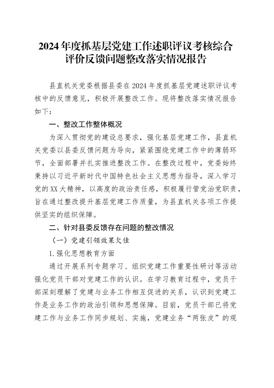 2024年度抓基层党建工作述职评议考核综合评价反馈问题整改落实情况报告_第1页