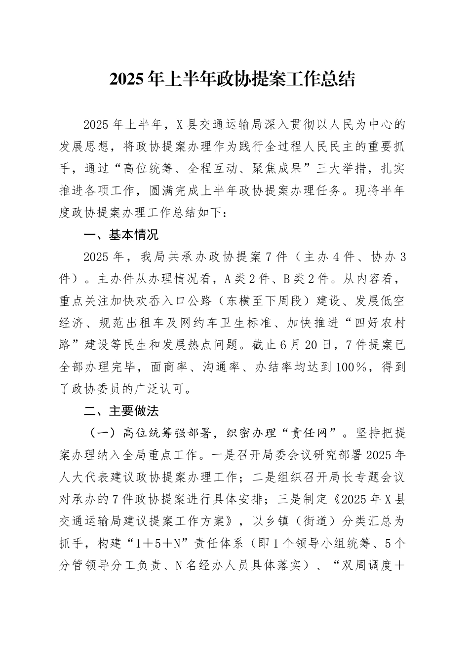 2025年上半年政协提案工作总结_第1页