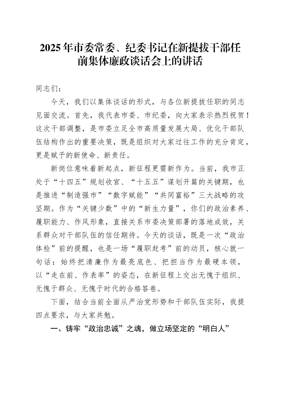 2025年市委常委、纪委书记在新提拔干部任前集体廉政谈话会上的讲话_第1页
