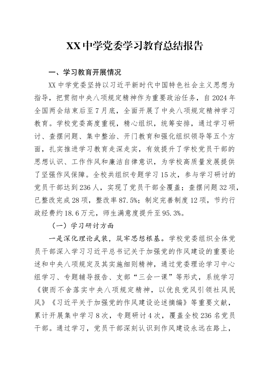 XX中学党委深入贯彻中央八项规定精神学习教育总结报告_第1页