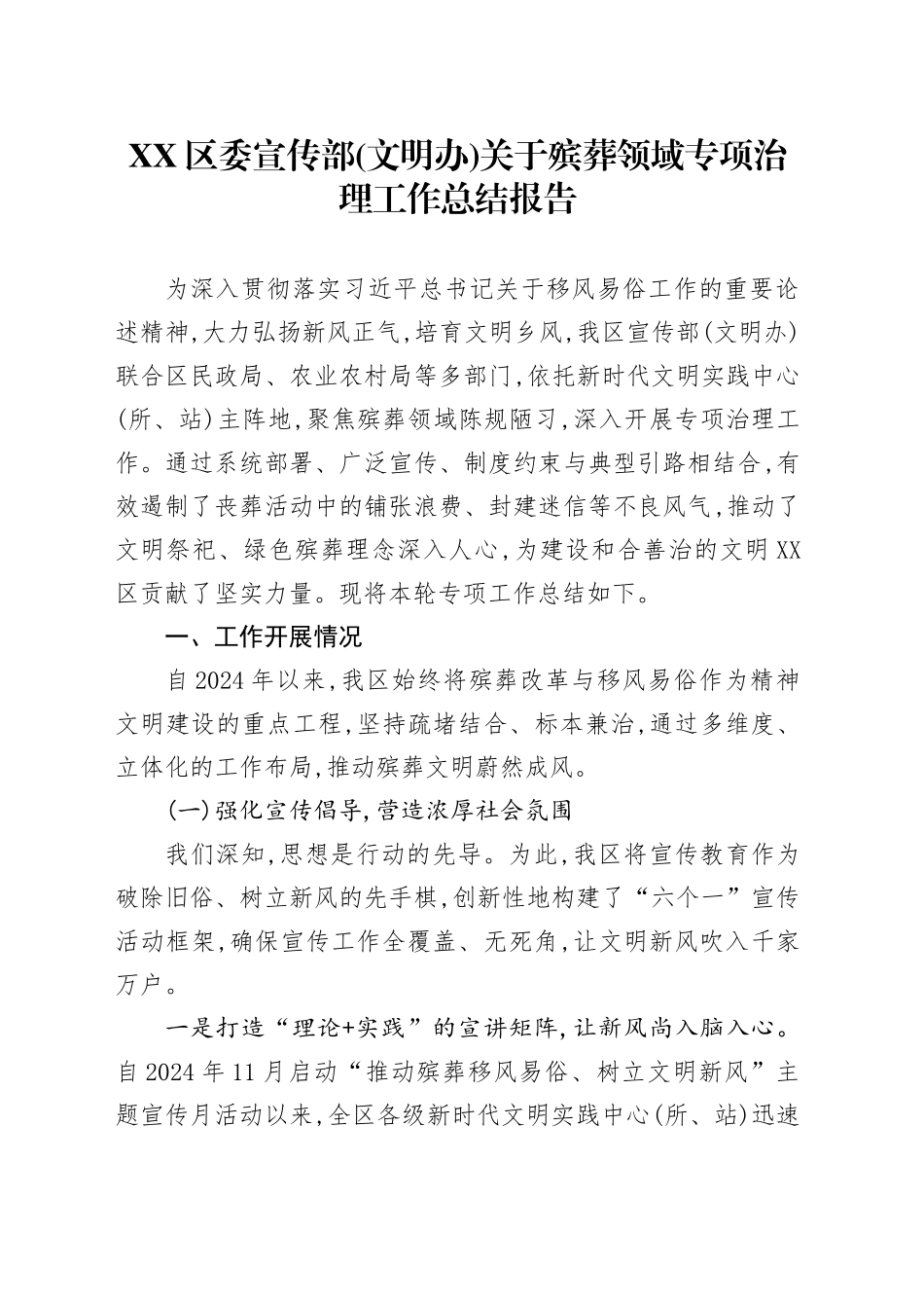 XX区委宣传部(文明办)关于殡葬领域专项治理工作总结报告_第1页