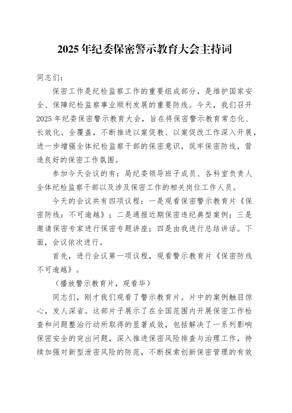 2025年纪委保密警示教育大会主持词_第1页