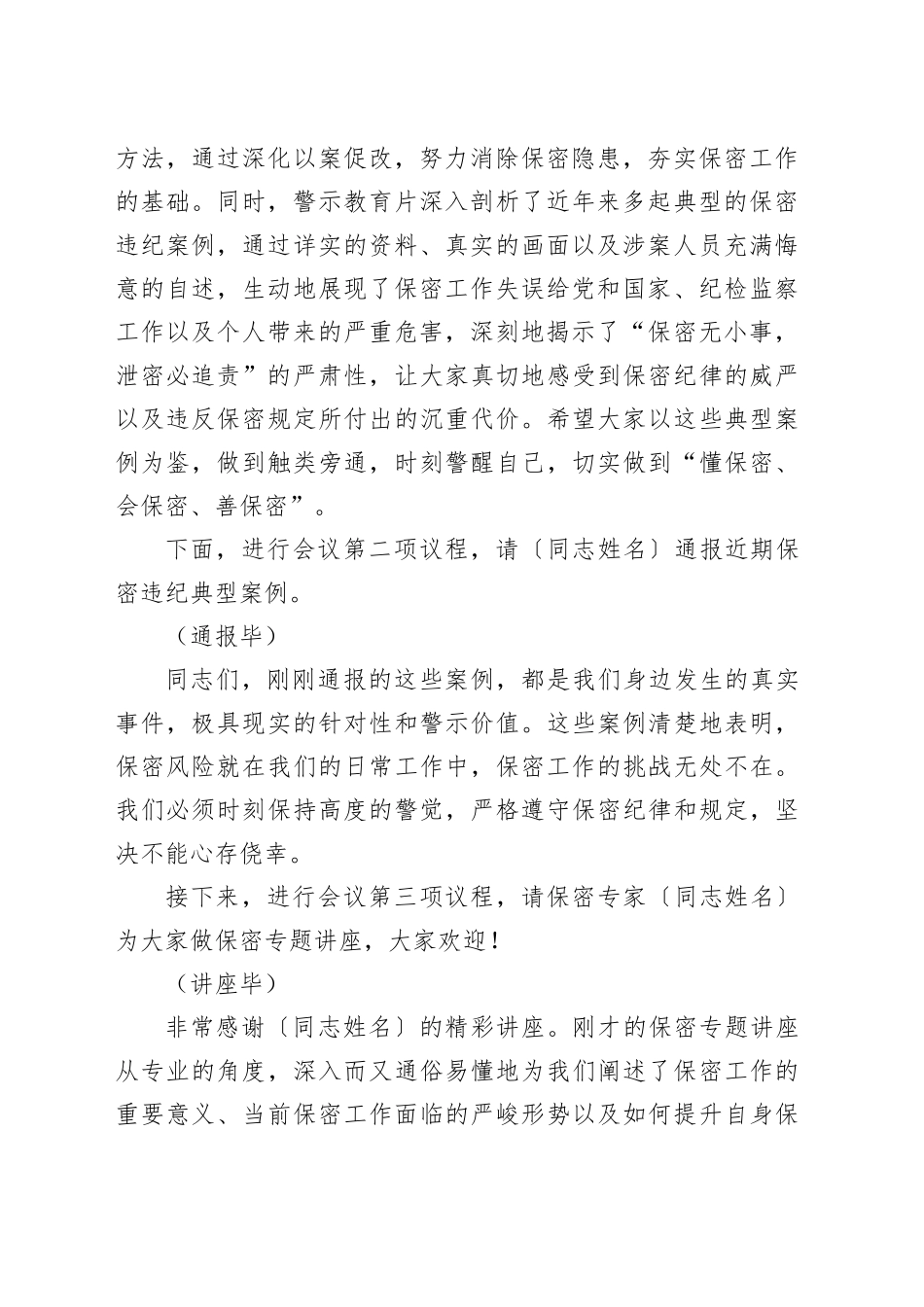 2025年纪委保密警示教育大会主持词_第2页