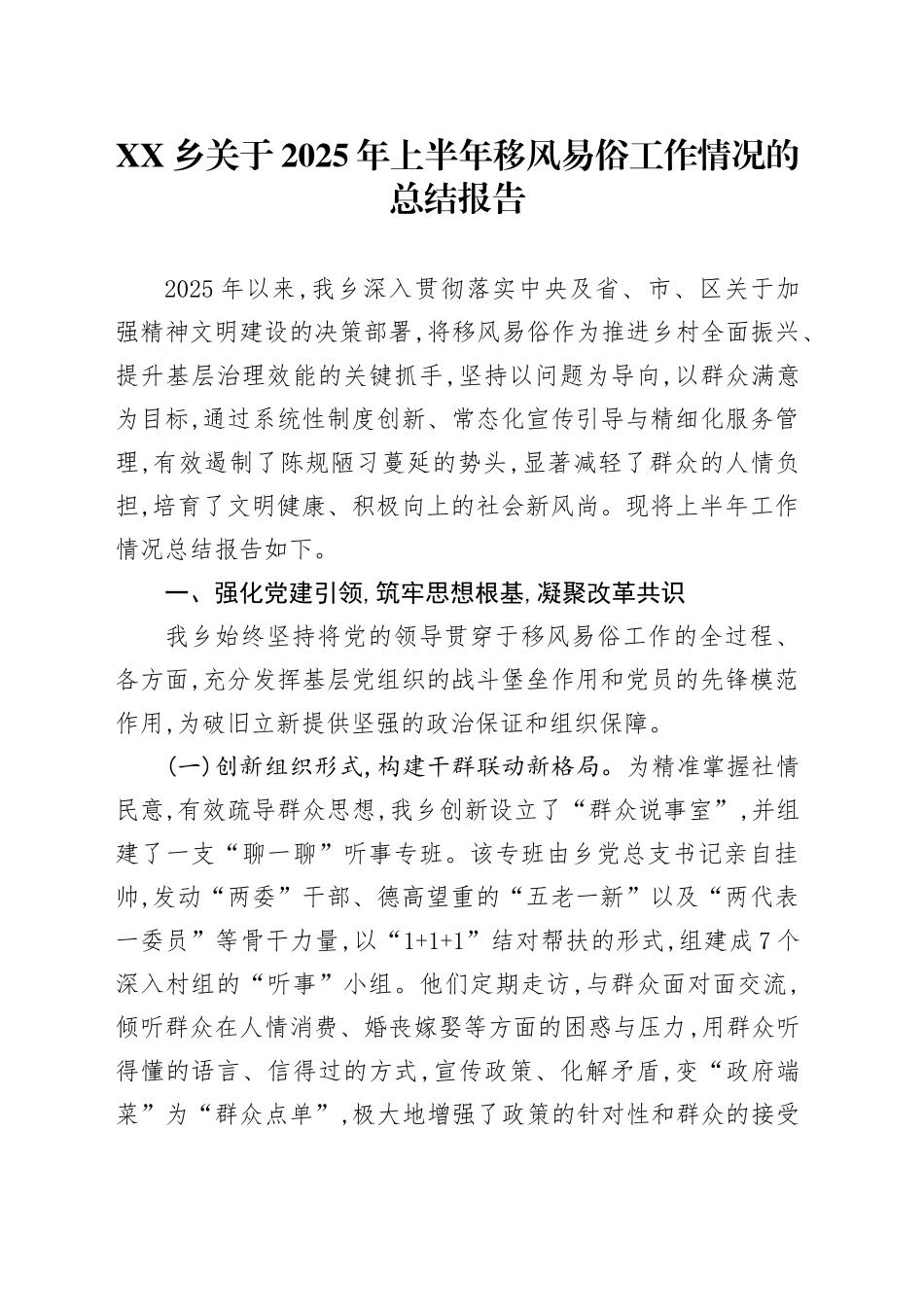 XX乡关于2025年上半年移风易俗工作情况的总结报告_第1页