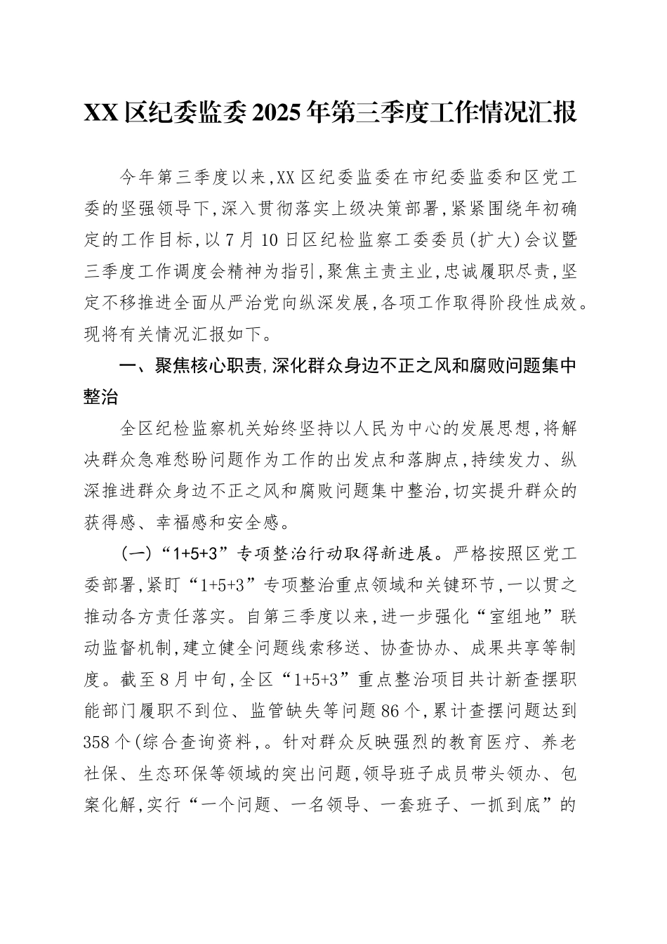 XX区纪委监委2025年第三季度工作情况汇报_第1页